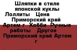 Шляпки в стиле японской куклы Лоллиты › Цена ­ 1 000 - Приморский край, Артем г. Хобби. Ручные работы » Другое   . Приморский край,Артем г.
